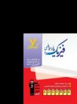 کتاب هفت کنکور فيزيك پايه رياضی  (نسخه نمونه) نوشته  هیات مولفان کانون فرهنگی آموزش